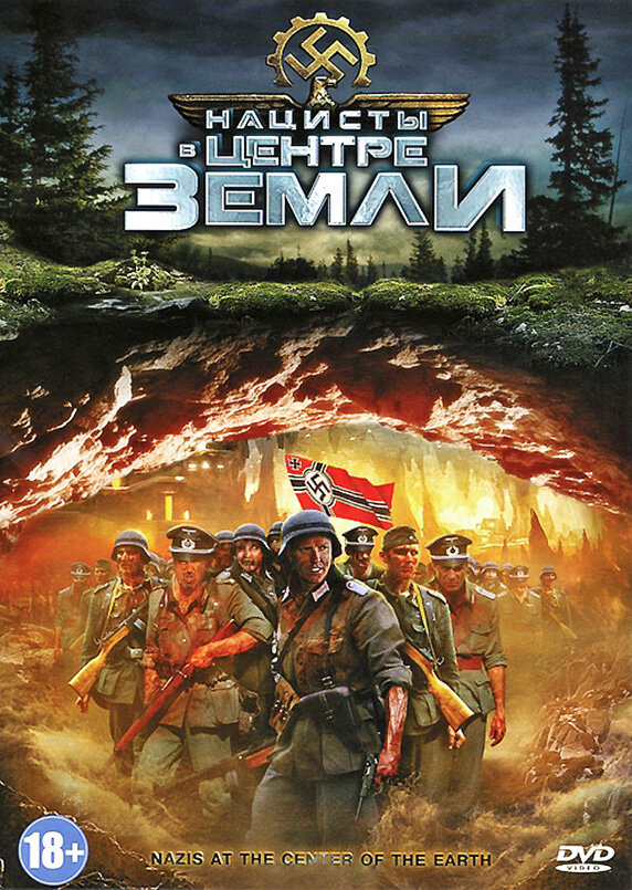 Нацисты в центре Земли (2012) постер
