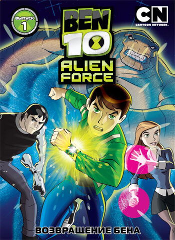 Бен 10: Инопланетная сила (2008) постер