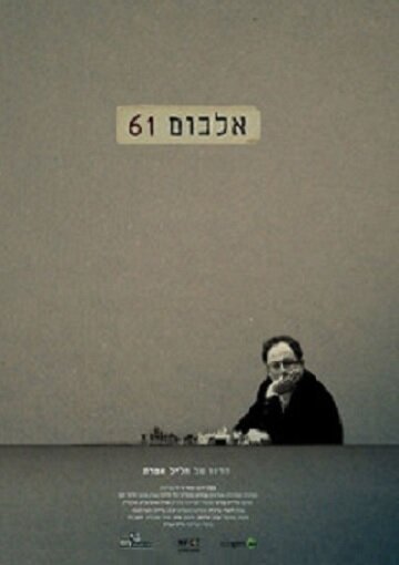 Альбом 61 (2013) постер