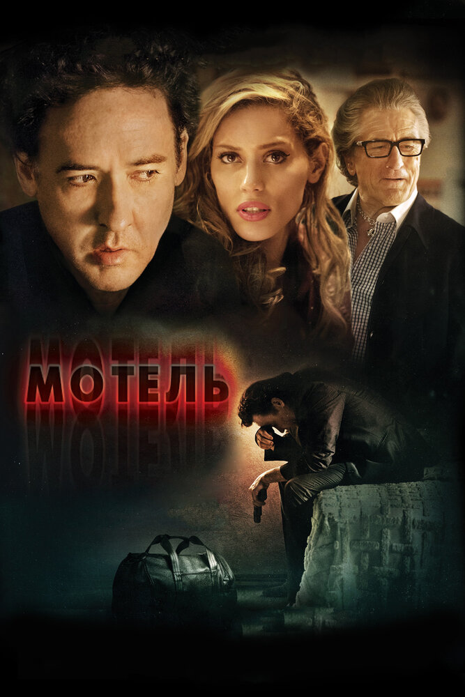Мотель (2013) постер