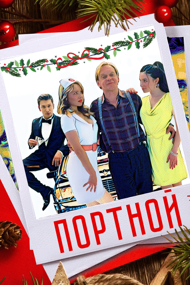 Портной (2020) постер