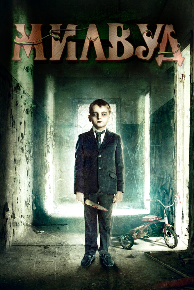 Милвуд (2013) постер