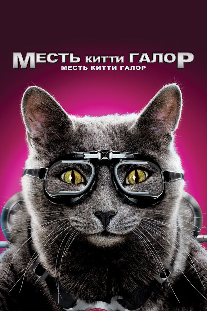 Кошки против собак: Месть Китти Галор (2010) постер