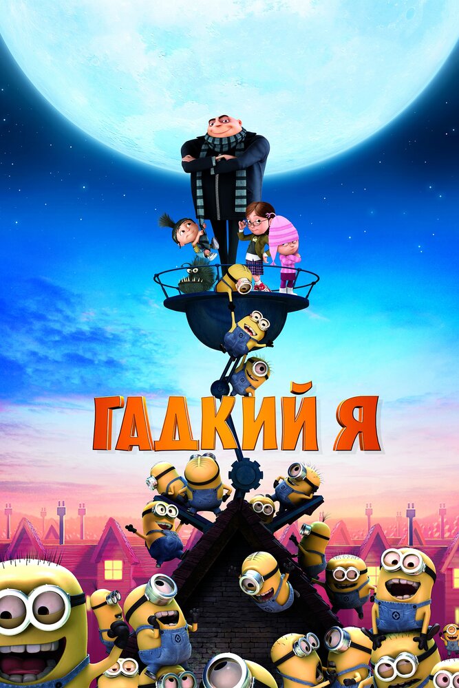 Гадкий я (2010) постер