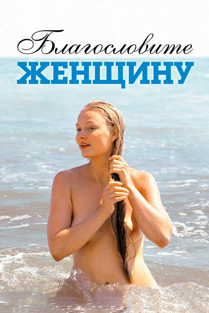 Благословите женщину (2003) постер