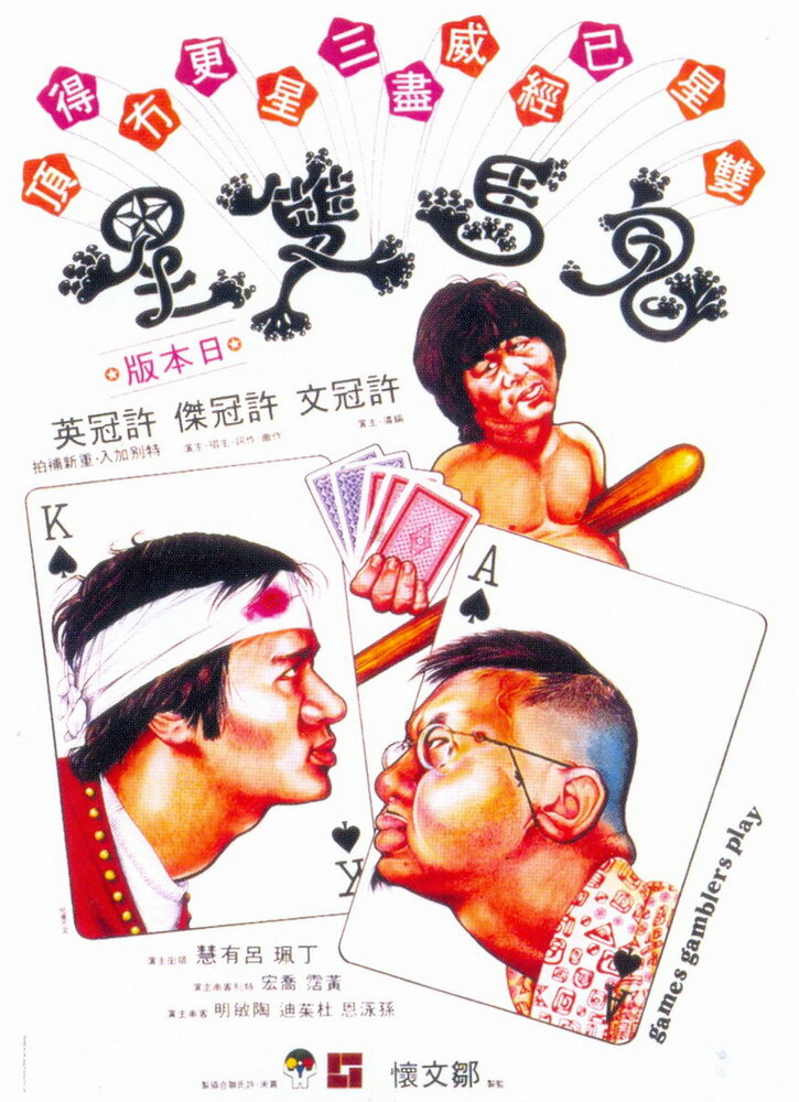Игры игроков (1974) постер