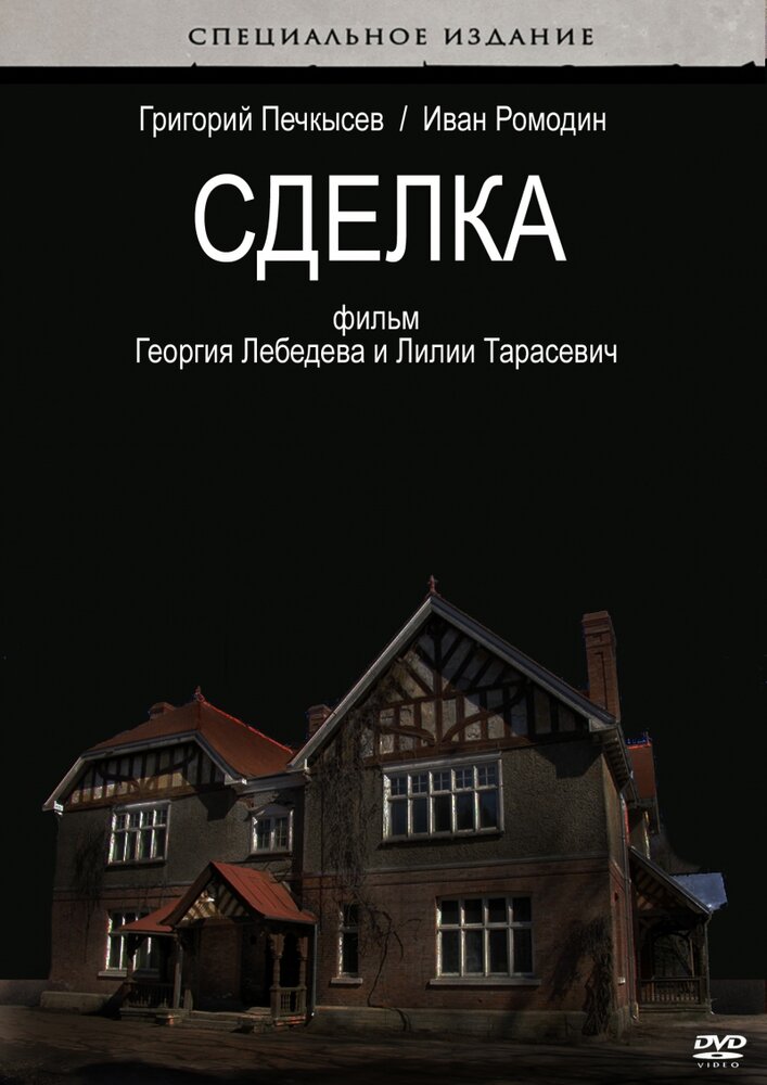 Сделка (2009) постер