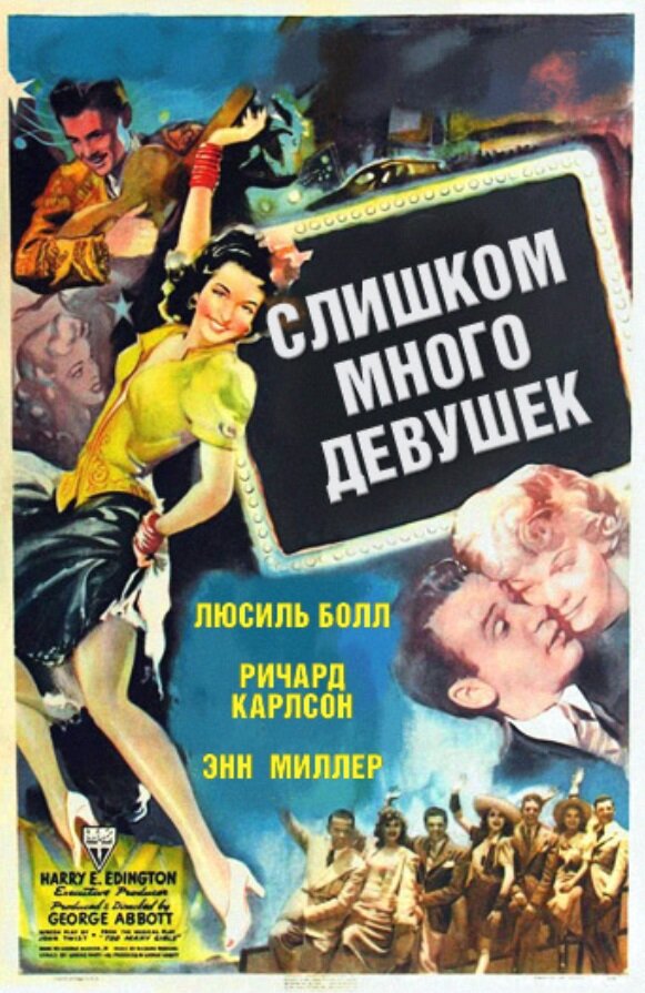Слишком много девушек (1940) постер
