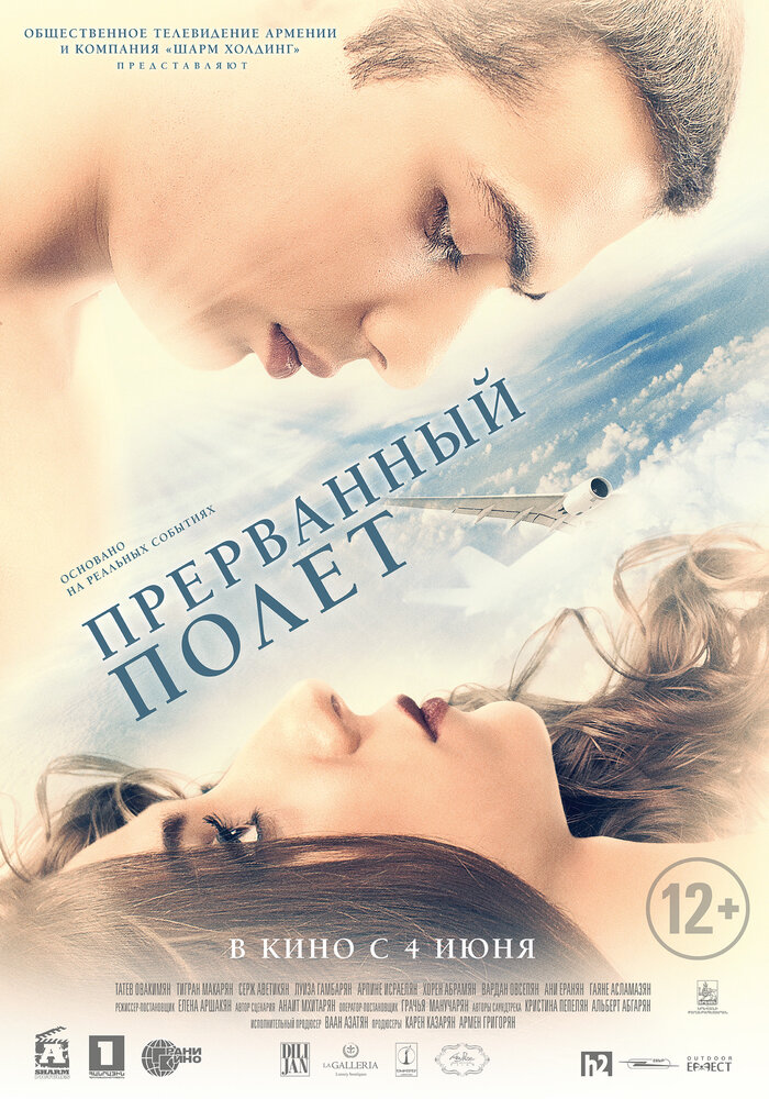 Прерванный полёт (2015) постер