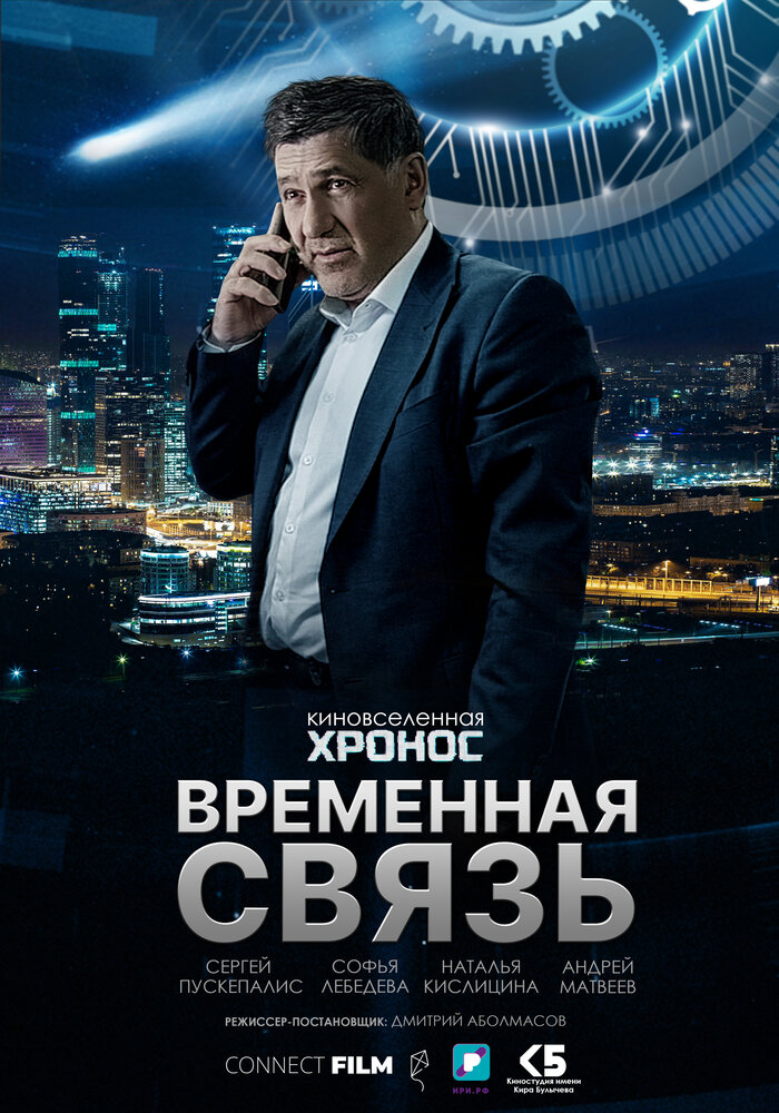 Временная связь (2020) постер