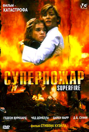 Суперпожар (2002) постер