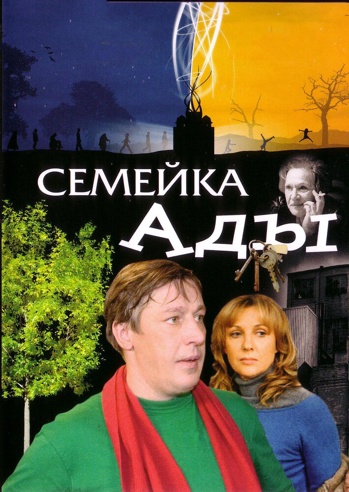 Семейка Ады (2008) постер