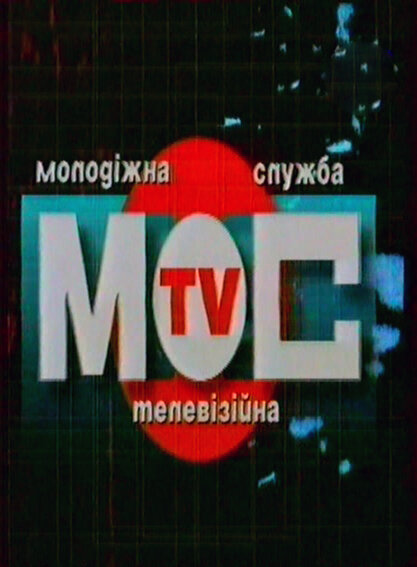 Молодёжная телевизионная служба (1999) постер