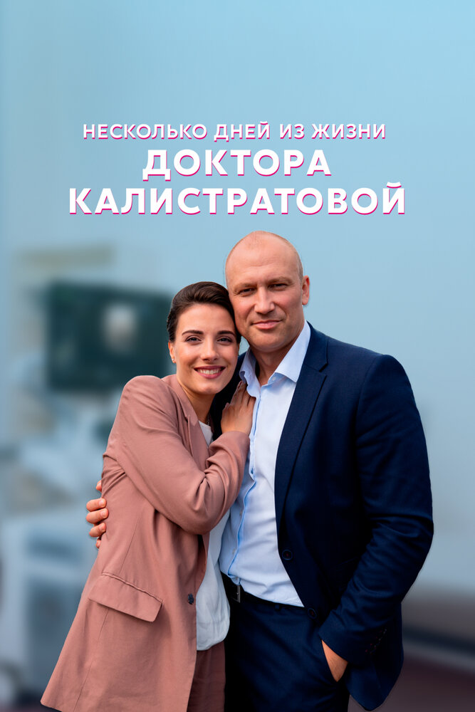 Несколько дней из жизни доктора Калистратовой (2022) постер