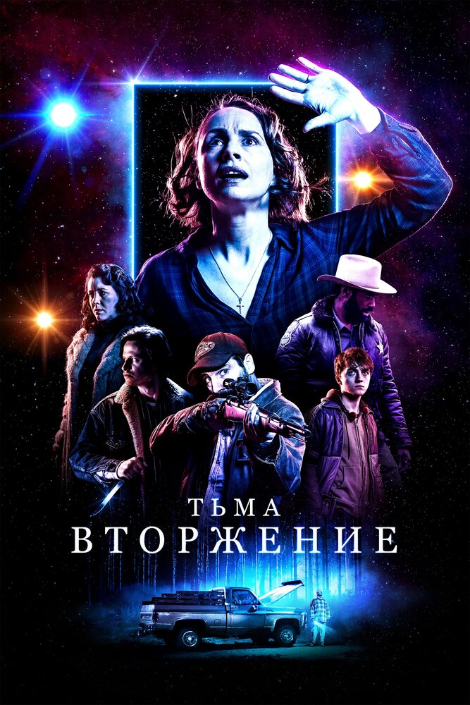 Тьма: Вторжение (2019) постер