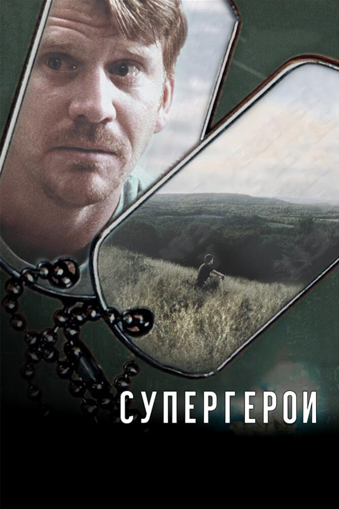 Супергерои (2007) постер