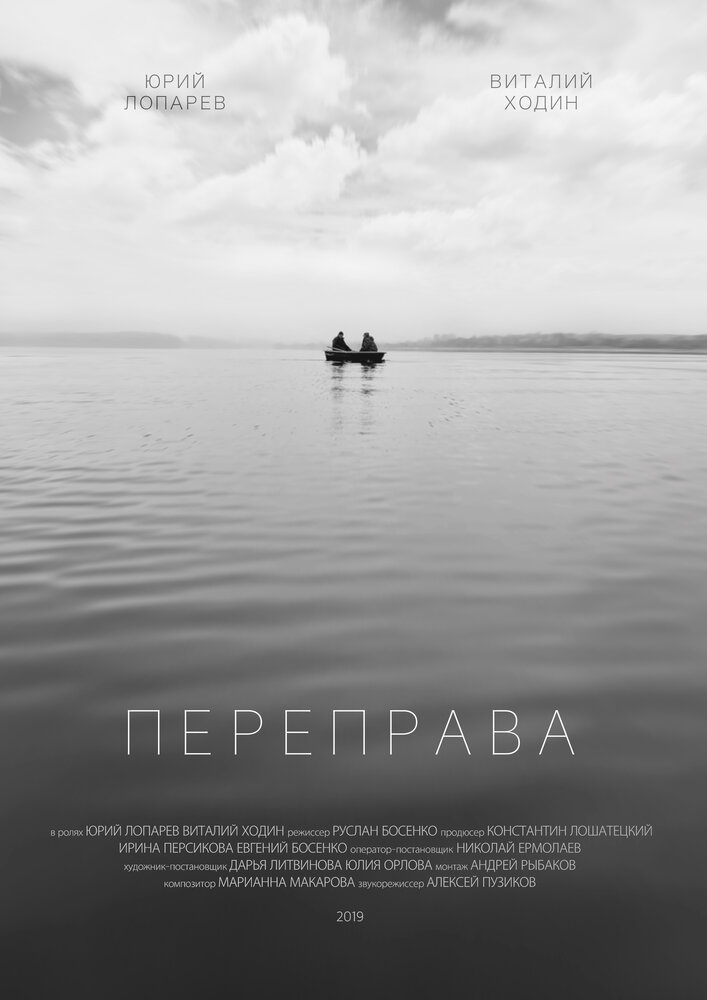 Переправа (2019) постер