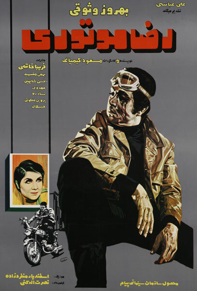 Реза с мотором (1970) постер