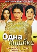 Одна ошибка (1981) постер