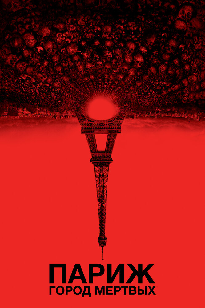 Париж: Город мёртвых (2014) постер