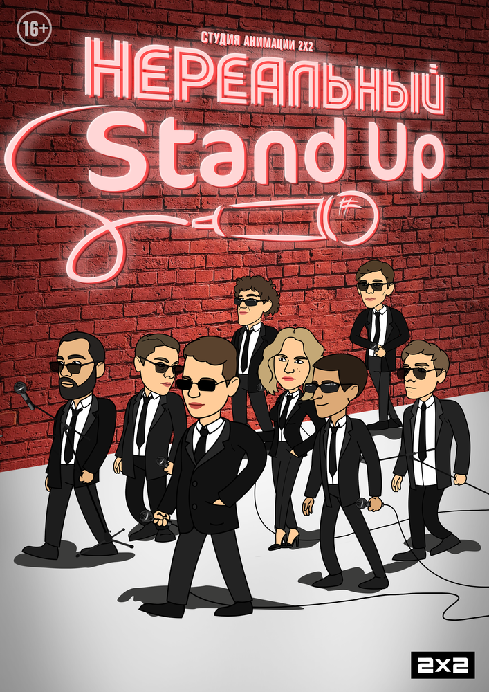 Нереальный Stand Up (2021) постер