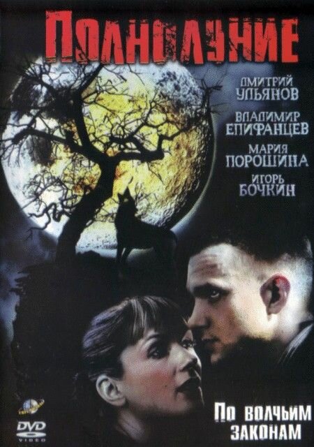 Полнолуние (2004) постер