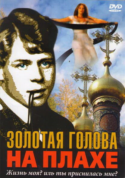 Золотая голова на плахе (2004) постер