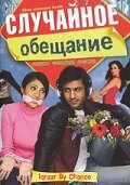 Случайное обещание (2006) постер