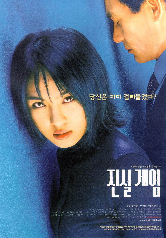 Правда или вызов (2000) постер