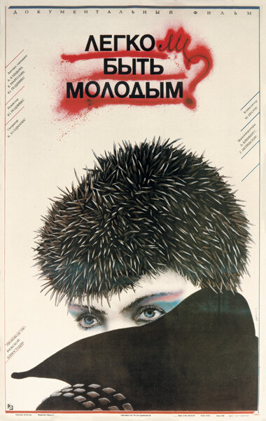 Легко ли быть молодым? (1986) постер