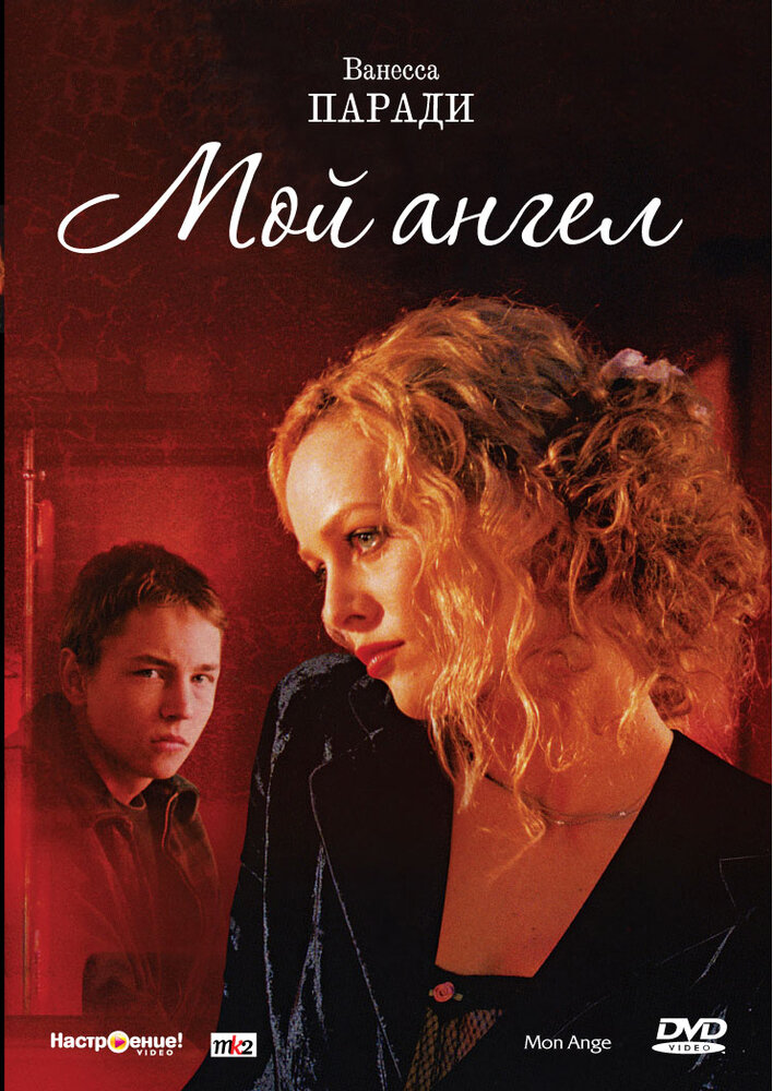 Мой ангел (2004) постер