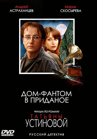Дом-фантом в приданое (2006) постер