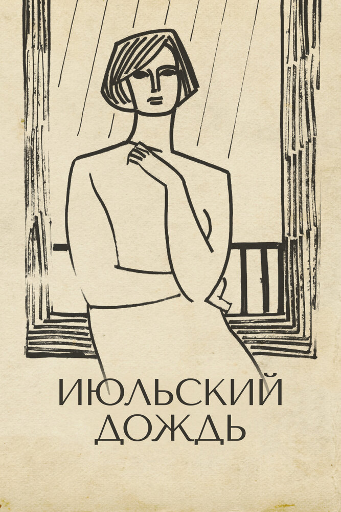 Июльский дождь (1966) постер