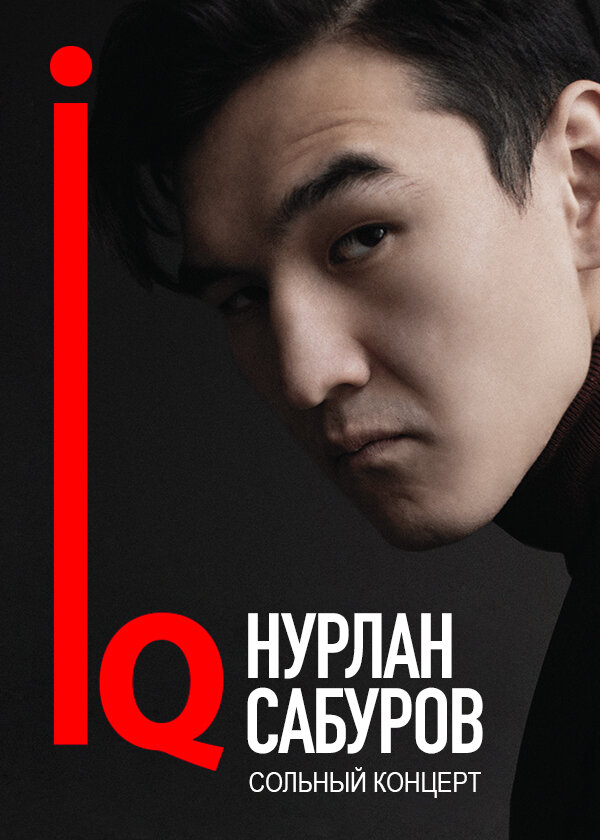 Нурлан Сабуров: IQ (2018) постер
