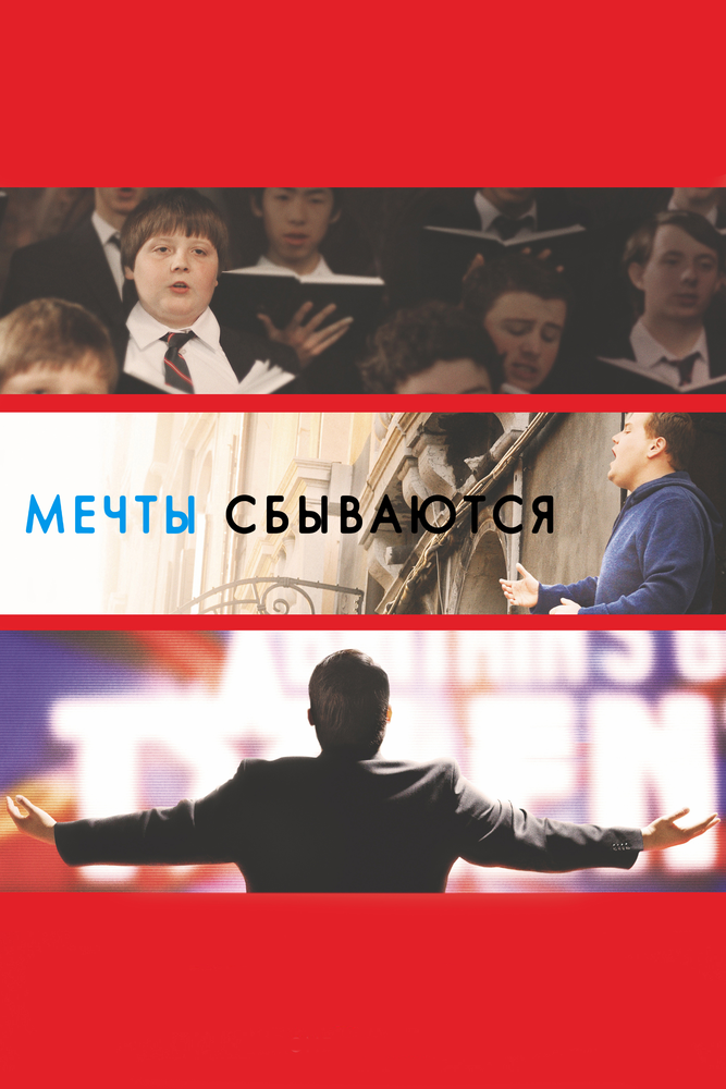 Мечты сбываются! (2013) постер