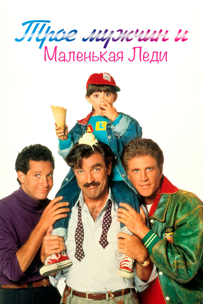Трое мужчин и маленькая леди (1990) постер