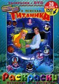 В поисках Титаника (2004) постер