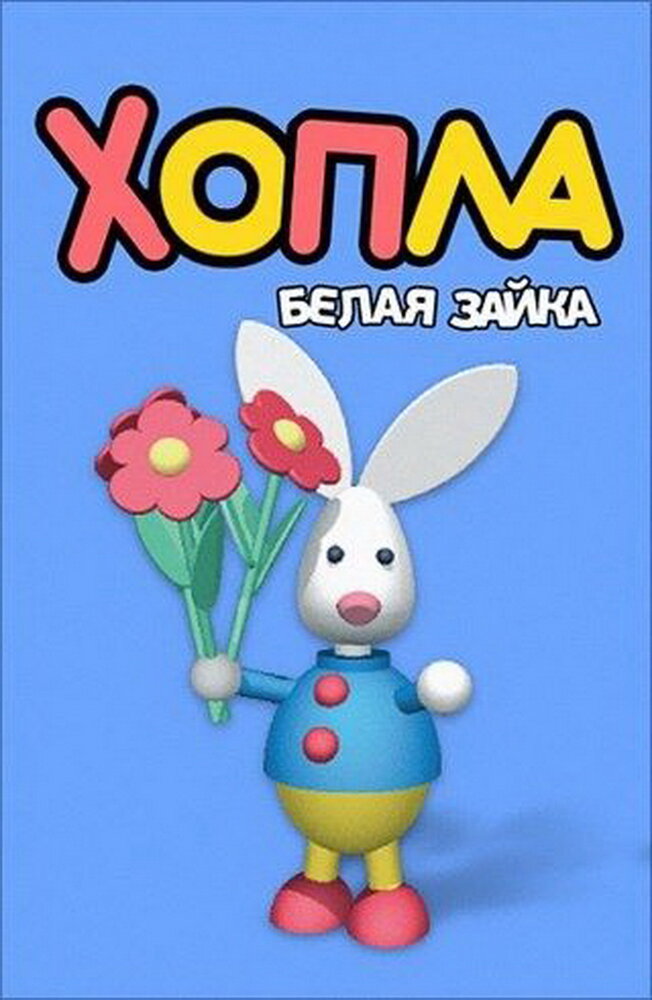 Хопла – белая зайка (2001) постер
