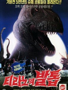 Коготь тираннозавра (1994) постер