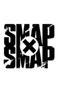 Smap×Smap (1996) постер