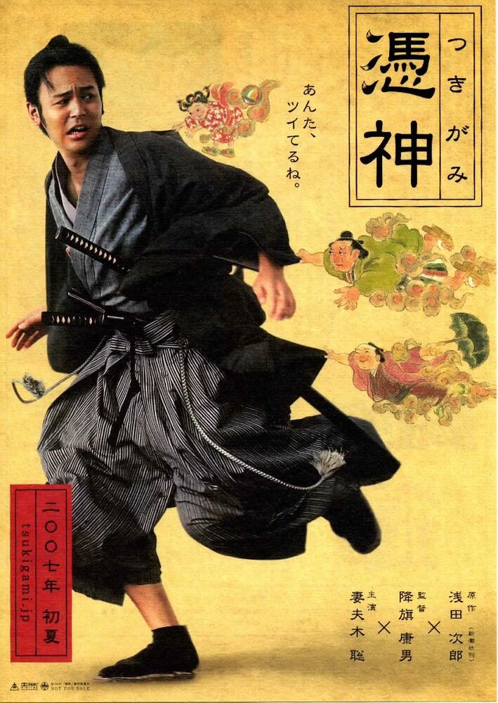 Затравленный самурай (2007) постер