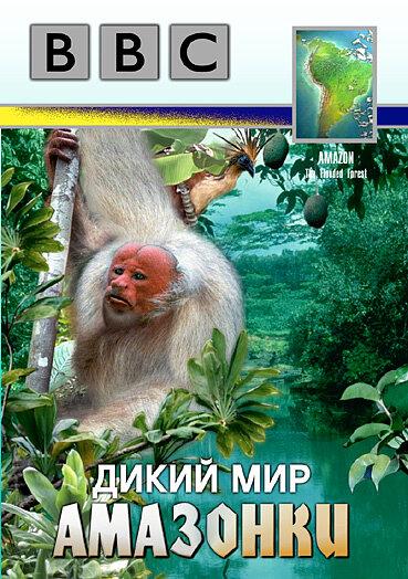 BBC: Дикий мир Амазонки (1989) постер