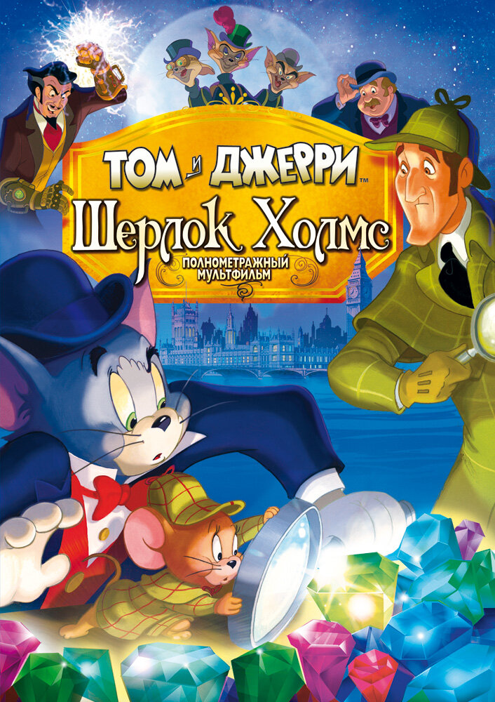 Том и Джерри: Шерлок Холмс (2010) постер
