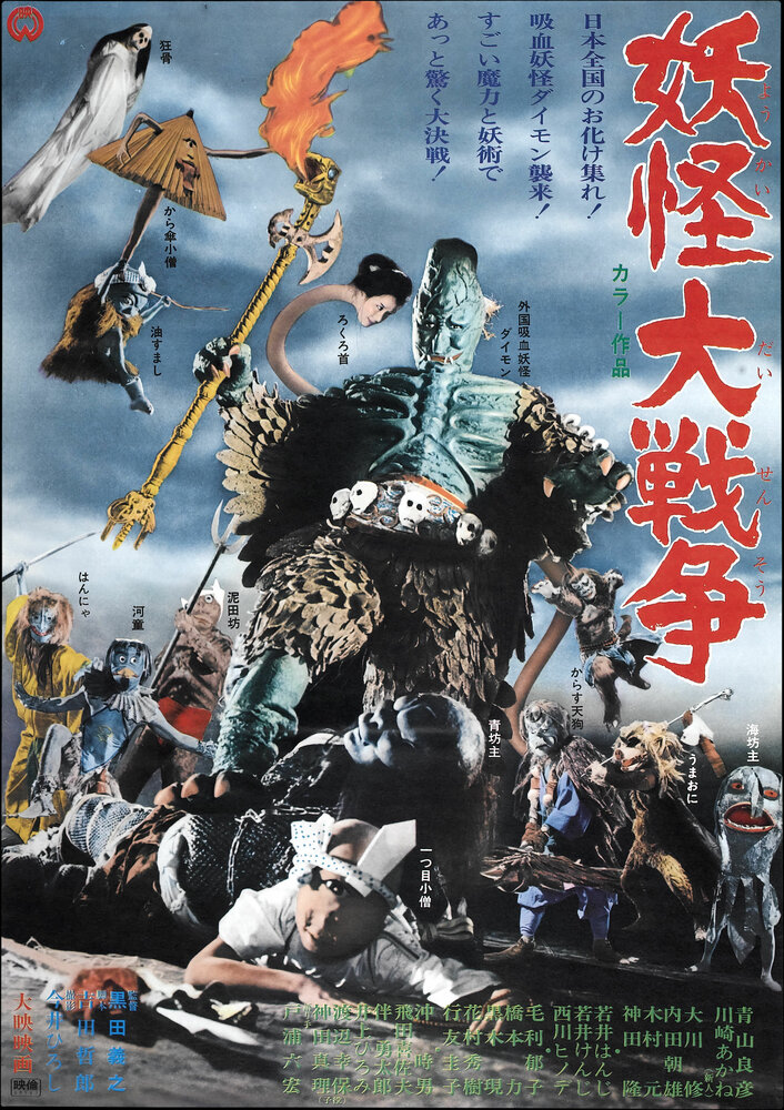 Большая война призраков (1968) постер
