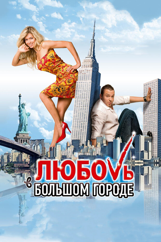 Любовь в большом городе (2009) постер