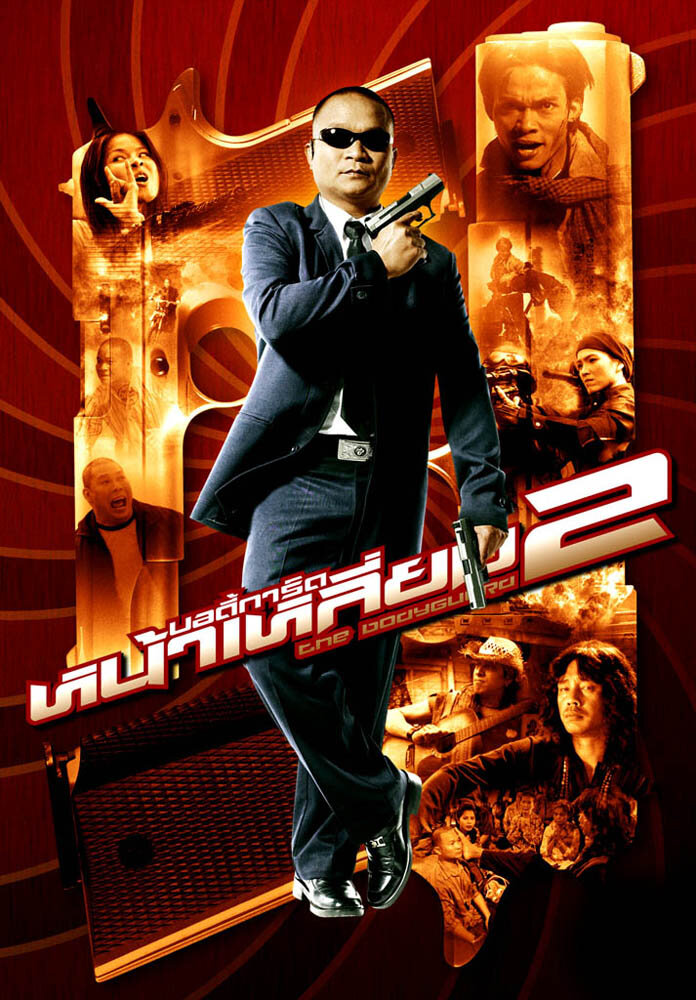 Телохранитель 2 (2007) постер