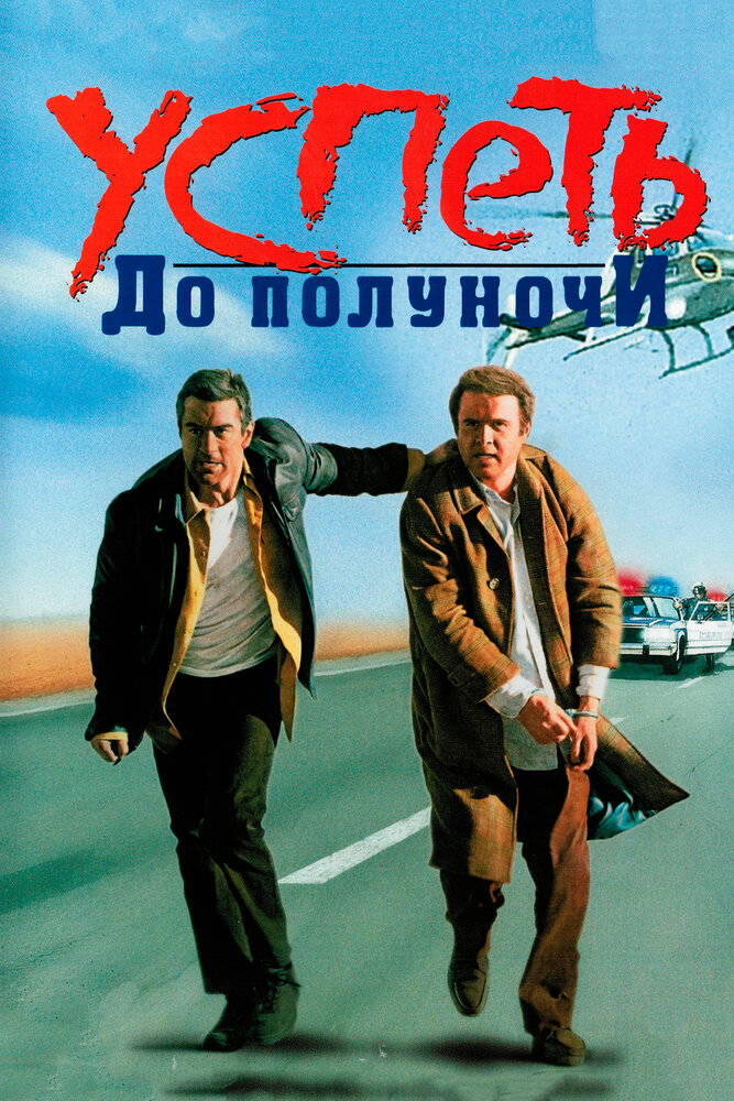 Успеть до полуночи (1988) постер