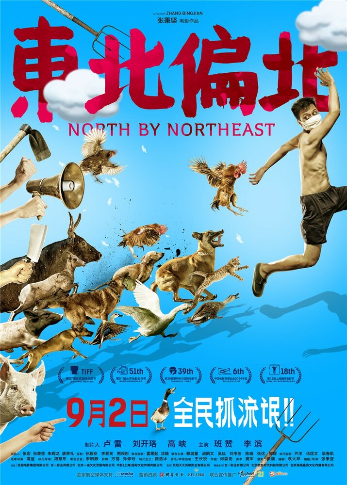 На север через северо-восток (2014) постер