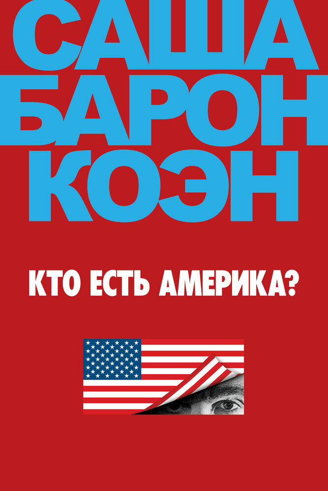 Кто есть Америка? (2018) постер