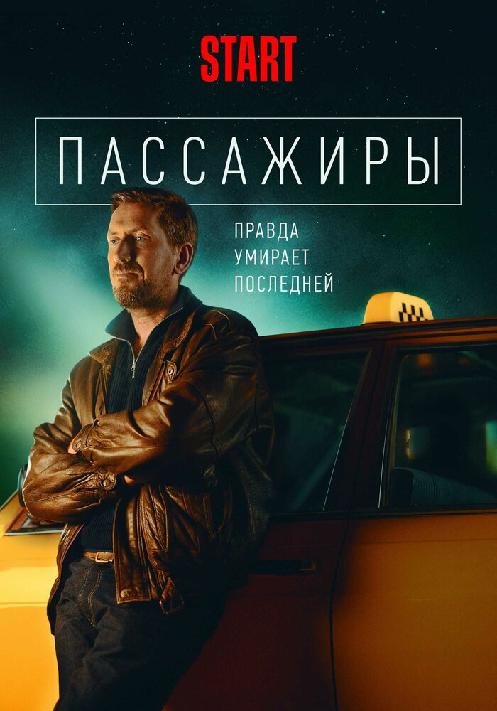 Пассажиры (2020) постер